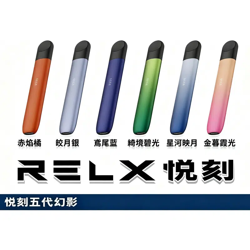 RELX 五代幻影主機現貨｜悅刻電子煙多色可選｜台灣官方正品專賣