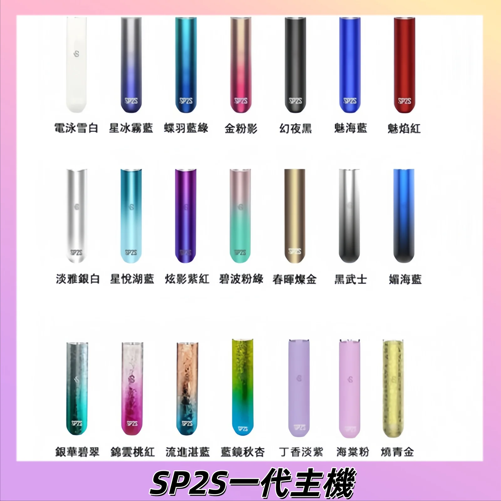 SP2S 一代主機：400mAh 大電力 x 通用一代煙彈，經典思博瑞霧化桿 | RELX電子煙官網
