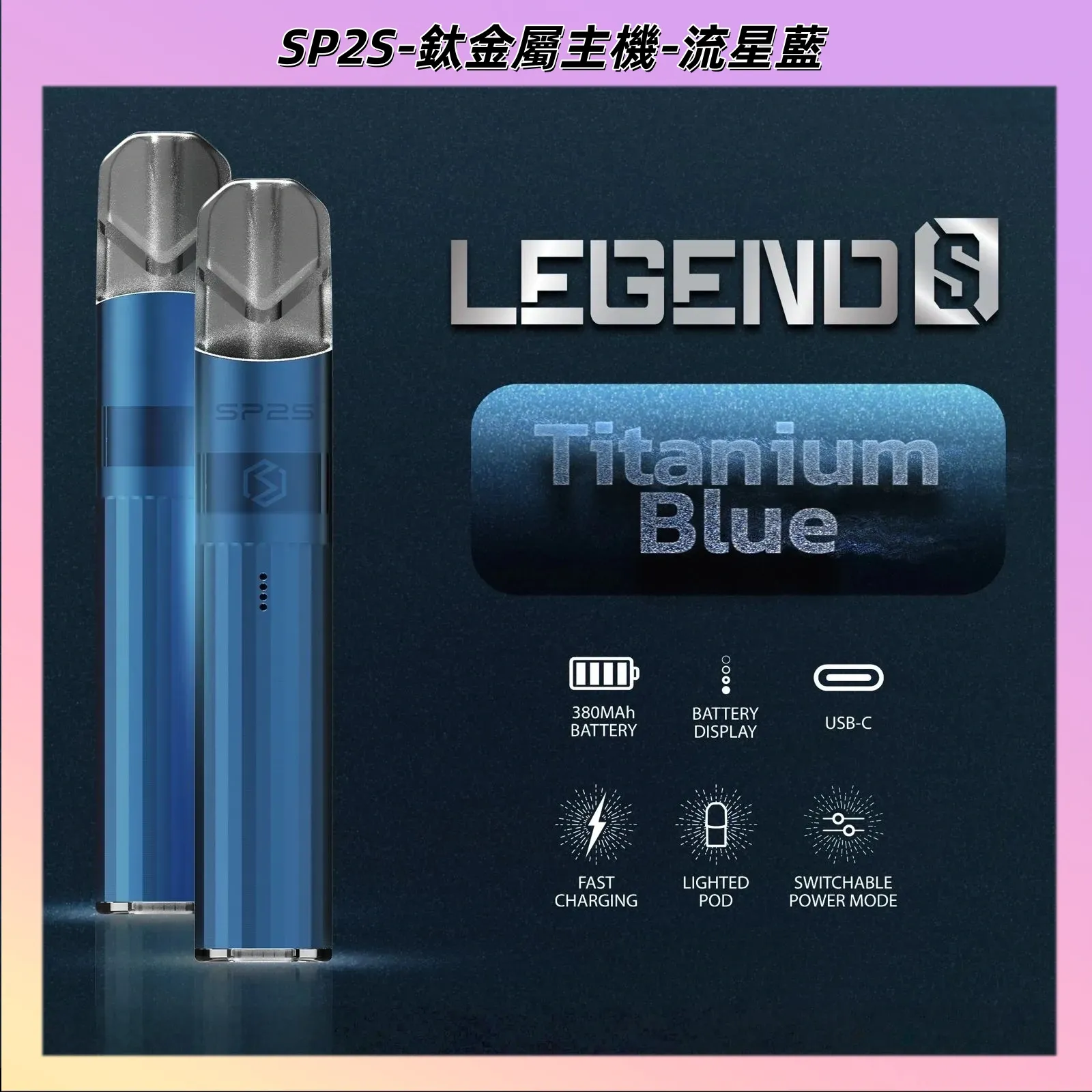 SP2S 鈦金屬主機 | 思博瑞鈦色電子煙 | 升級版電鍍工藝 | 通用一代煙彈 